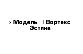  › Модель ­ Вортекс-Эстина